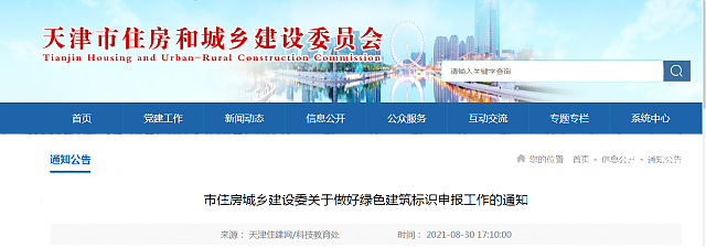 【天津】市住房城鄉建設委關于做好綠色建筑標識申報工作的通知