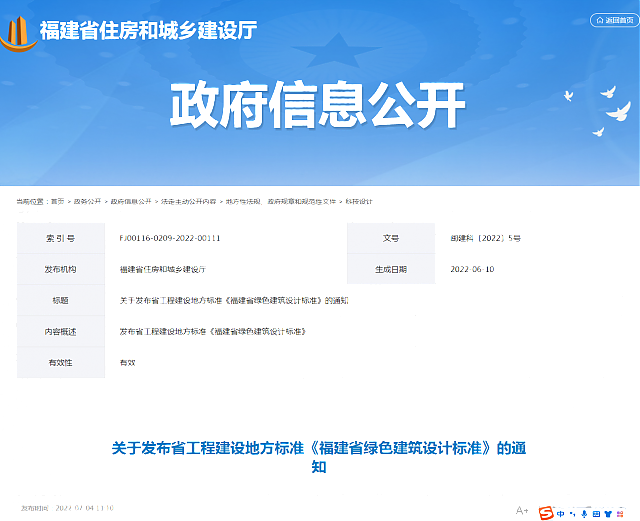 關(guān)于發(fā)布省工程建設(shè)地方標準《福建省綠色建筑設(shè)計標準》的通知