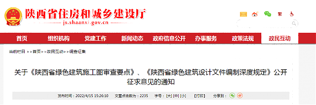關(guān)于《陜西省綠色建筑施工圖審查要點》、《陜西省綠色建筑設(shè)計文件編制深度規(guī)定》公開征求意見的通知
