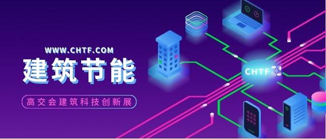 從高交會，看建筑節能發展新趨勢！