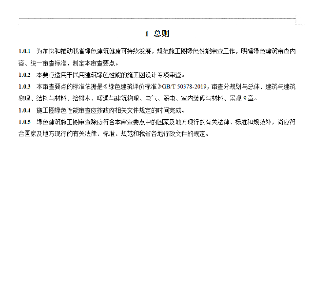 關于《陜西省綠色建筑施工圖審查要點》、《陜西省綠色建筑設計文件編制深度規定》公開征求意見的通知