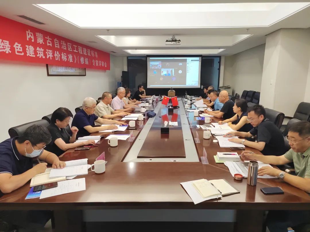 自治區(qū)工程建設(shè)地方標(biāo)準(zhǔn)《綠色建筑評價(jià)標(biāo)準(zhǔn)》修訂評審會順利召開