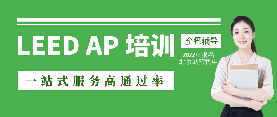 【通知】關于舉辦2022年LEED GA/AP資質培訓的通知-北京站11月5-6日