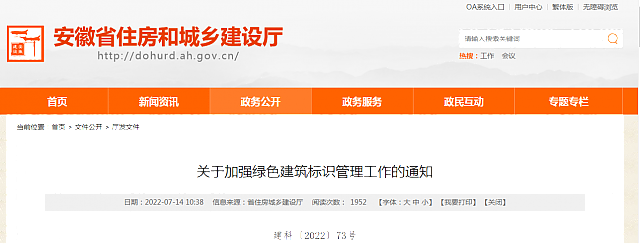 【安徽省】關(guān)于加強(qiáng)綠色建筑標(biāo)識(shí)管理工作的通知