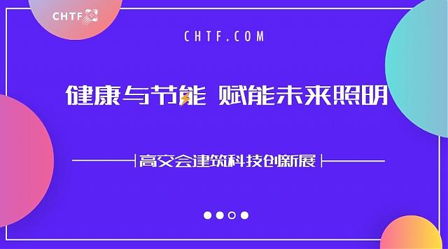 聚焦健康與節能，高交會賦能未來照明新方向