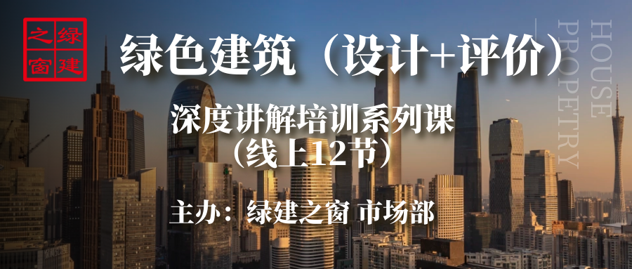 綠建新國標分專業-2022-2023年綠色建筑實戰培訓