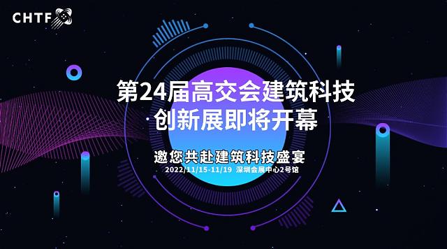 綠色低碳科技未來，第二十四屆高交會“建筑科技”亮點看這里！