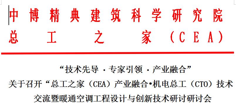 關于召開“總工之家（CEA）產業融合?機電總工（CTO）技術交流暨暖通空調工程設計與創新技術研討研討會