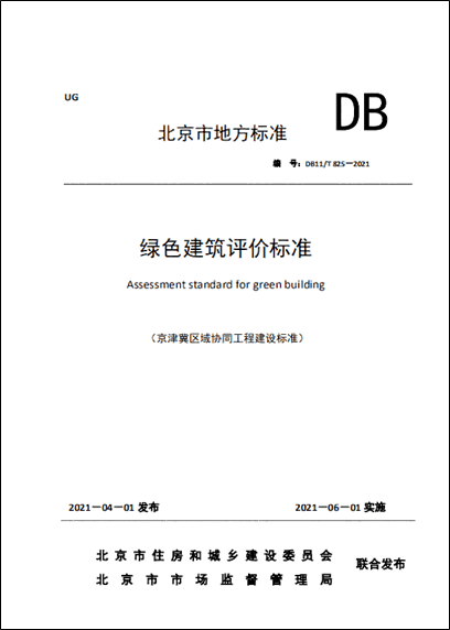 注意了！北京2021綠色建筑評(píng)價(jià)標(biāo)準(zhǔn)6月1日起執(zhí)行！全面進(jìn)入新標(biāo)階段!