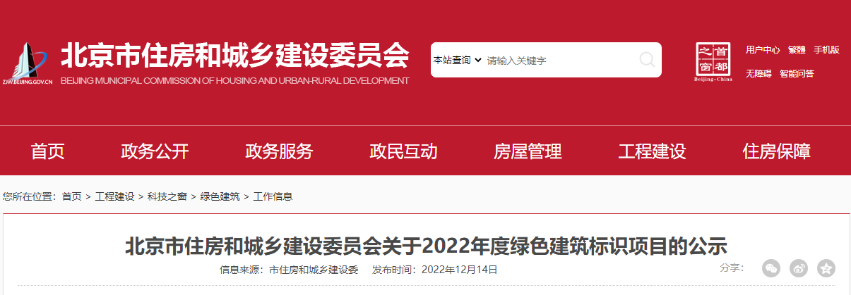 北京市住房和城鄉建設委員會關于2022年度綠色建筑標識項目的公示