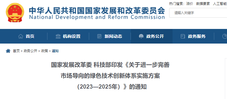 《關于進一步完善市場導向的綠色技術創新體系實施方案（2023—2025年）》