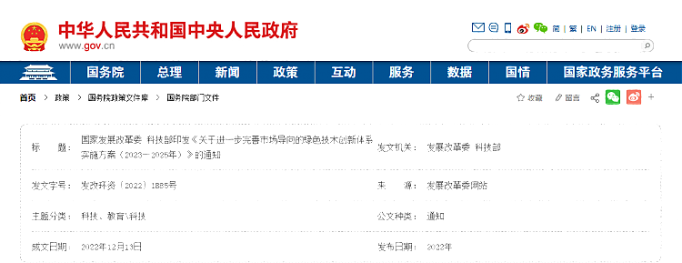 《關于進一步完善市場導向的綠色技術創新體系實施方案（2023—2025年）》
