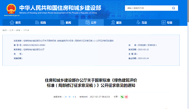 住房和城鄉建設部辦公廳關于國家標準《綠色建筑評價_標準（局部修訂征求意見稿）》公開征求意見的通知