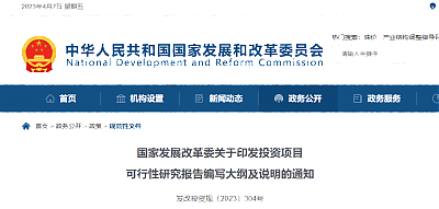 國(guó)家發(fā)展改革委關(guān)于印發(fā)投資項(xiàng)目可行性研究報(bào)告編寫大綱及說(shuō)明的通知