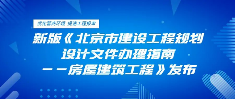 市規劃自然資源委發布新版《北京市建設工程規劃設計文件辦理指南——房屋建筑工程》提速工程報審，優化營商環境