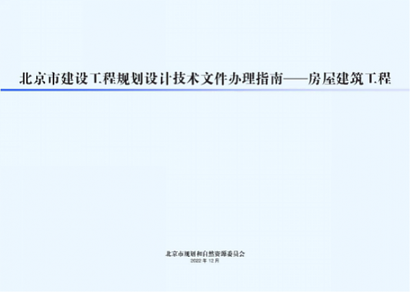 市規劃自然資源委發布新版《北京市建設工程規劃設計文件辦理指南——房屋建筑工程》提速工程報審，優化營商環境