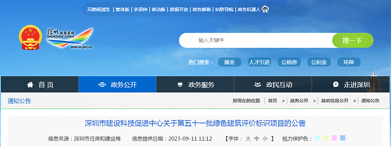 深圳市建設科技促進中心關于第五十一批綠色建筑評價標識項目的公告
