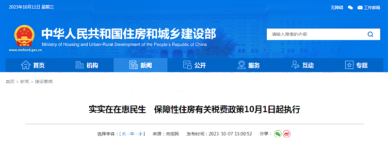 實實在在惠民生　保障性住房有關稅費政策10月1日起執行