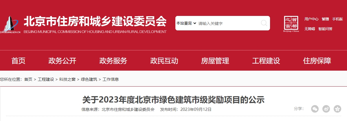 關(guān)于2023年度北京市綠色建筑市級獎勵項目的公示