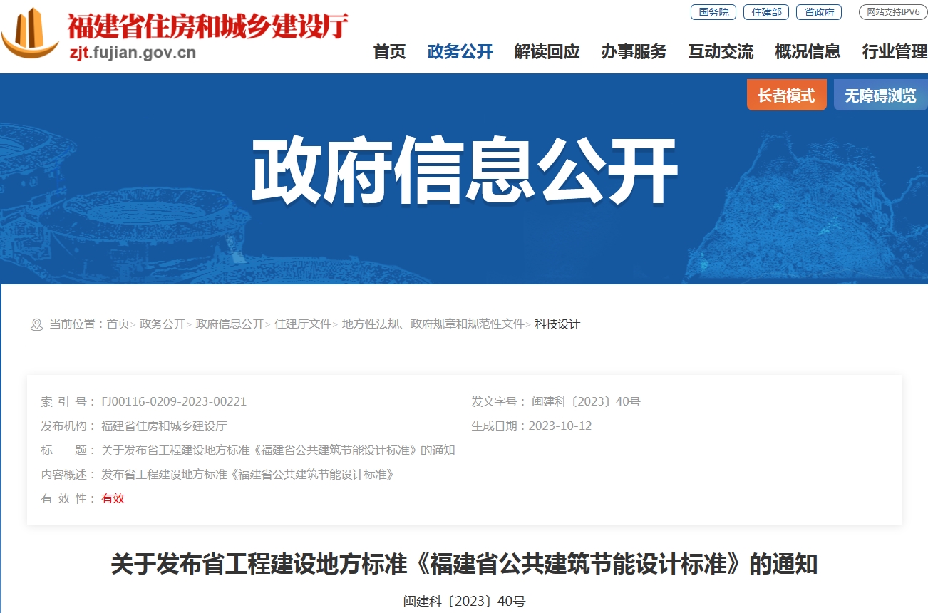 關(guān)于發(fā)布省工程建設(shè)地方標準《福建省公共建筑節(jié)能設(shè)計標準》的通知
