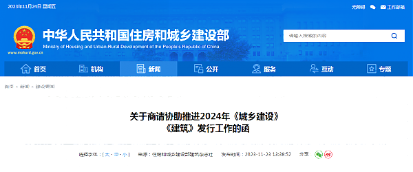 關于商請協助推進2024年《城鄉建設》_《建筑》發行工作的函