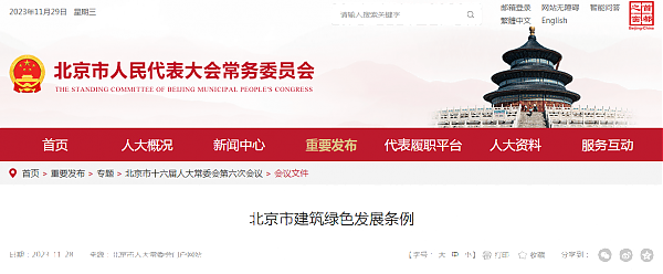 北京市建筑綠色發展條例