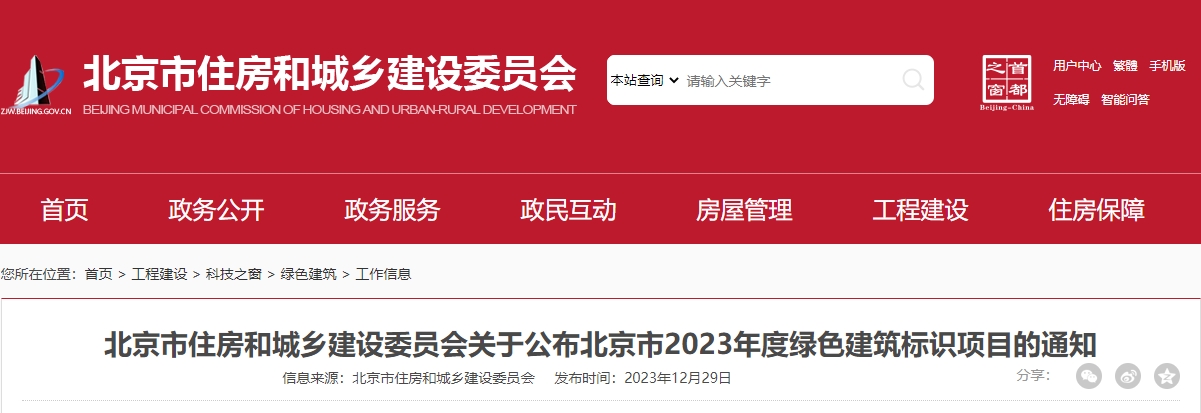 關(guān)于公布北京市2023年度綠色建筑標(biāo)識項目的通知