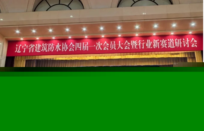 圣潔防水3獎(jiǎng)1講閃耀今日遼寧防水大會(huì)