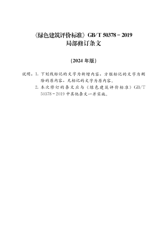 國(guó)家標(biāo)準(zhǔn)《綠色建筑評(píng)價(jià)標(biāo)準(zhǔn)》局部修訂，10月1日起實(shí)施
