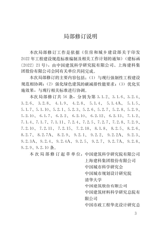 國(guó)家標(biāo)準(zhǔn)《綠色建筑評(píng)價(jià)標(biāo)準(zhǔn)》局部修訂，10月1日起實(shí)施