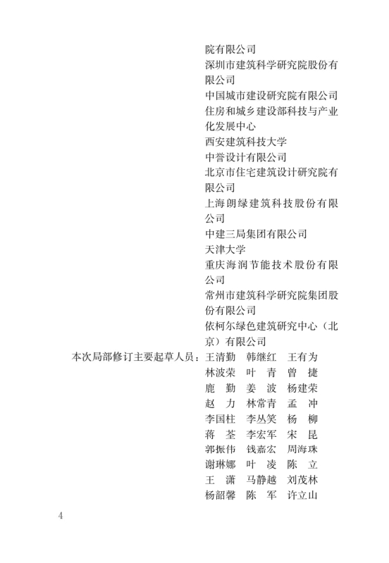 國(guó)家標(biāo)準(zhǔn)《綠色建筑評(píng)價(jià)標(biāo)準(zhǔn)》局部修訂，10月1日起實(shí)施