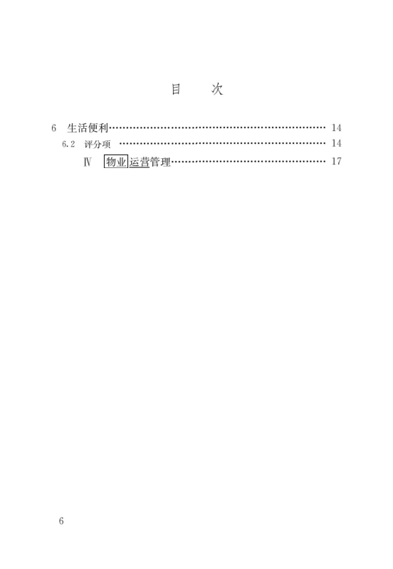 國(guó)家標(biāo)準(zhǔn)《綠色建筑評(píng)價(jià)標(biāo)準(zhǔn)》局部修訂，10月1日起實(shí)施