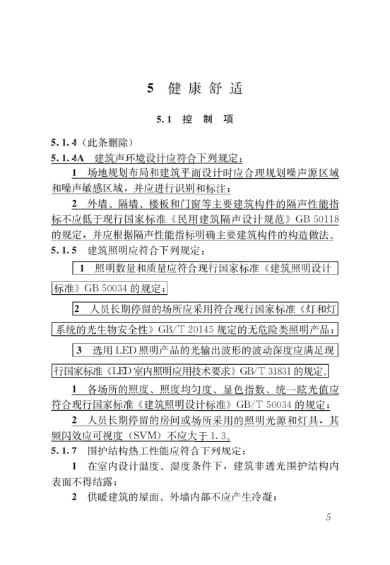 國(guó)家標(biāo)準(zhǔn)《綠色建筑評(píng)價(jià)標(biāo)準(zhǔn)》局部修訂，10月1日起實(shí)施