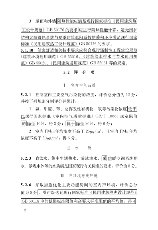 國(guó)家標(biāo)準(zhǔn)《綠色建筑評(píng)價(jià)標(biāo)準(zhǔn)》局部修訂，10月1日起實(shí)施