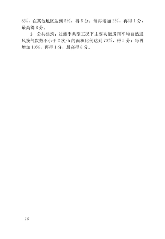 國(guó)家標(biāo)準(zhǔn)《綠色建筑評(píng)價(jià)標(biāo)準(zhǔn)》局部修訂，10月1日起實(shí)施