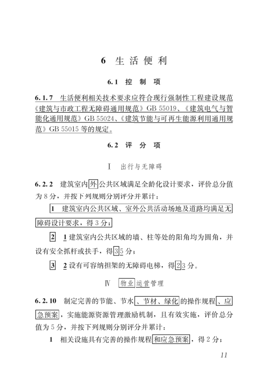 國(guó)家標(biāo)準(zhǔn)《綠色建筑評(píng)價(jià)標(biāo)準(zhǔn)》局部修訂，10月1日起實(shí)施