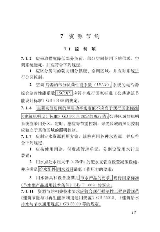 國(guó)家標(biāo)準(zhǔn)《綠色建筑評(píng)價(jià)標(biāo)準(zhǔn)》局部修訂，10月1日起實(shí)施