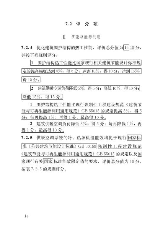 國(guó)家標(biāo)準(zhǔn)《綠色建筑評(píng)價(jià)標(biāo)準(zhǔn)》局部修訂，10月1日起實(shí)施