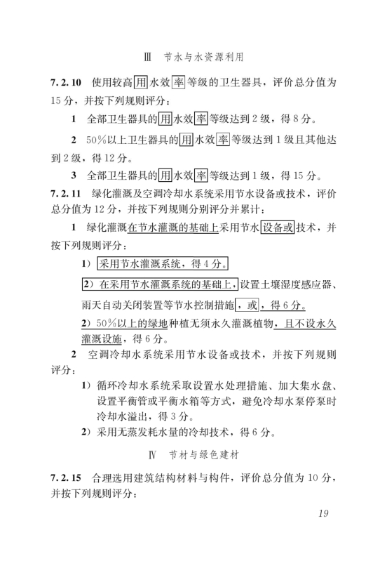 國(guó)家標(biāo)準(zhǔn)《綠色建筑評(píng)價(jià)標(biāo)準(zhǔn)》局部修訂，10月1日起實(shí)施