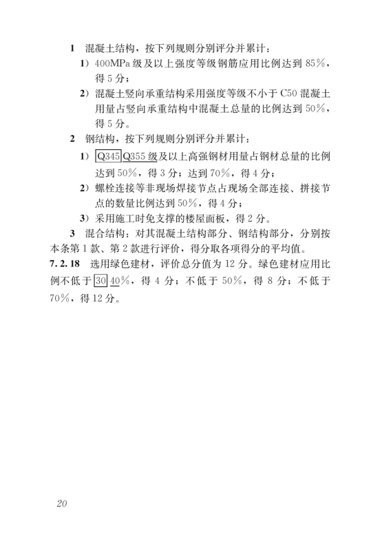 國(guó)家標(biāo)準(zhǔn)《綠色建筑評(píng)價(jià)標(biāo)準(zhǔn)》局部修訂，10月1日起實(shí)施