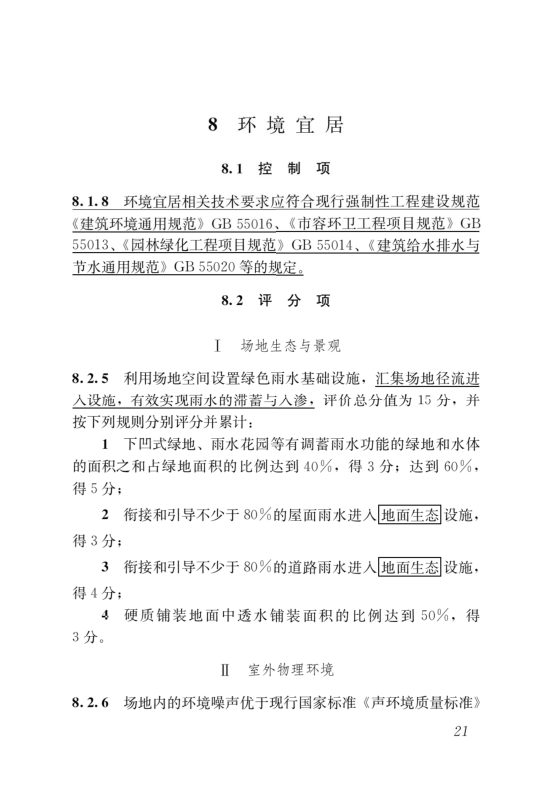 國(guó)家標(biāo)準(zhǔn)《綠色建筑評(píng)價(jià)標(biāo)準(zhǔn)》局部修訂，10月1日起實(shí)施