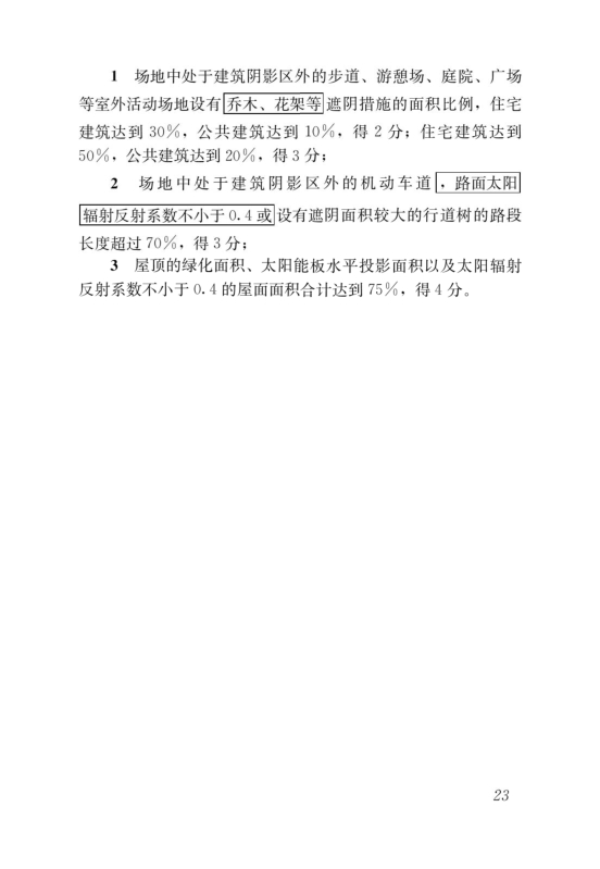 國(guó)家標(biāo)準(zhǔn)《綠色建筑評(píng)價(jià)標(biāo)準(zhǔn)》局部修訂，10月1日起實(shí)施
