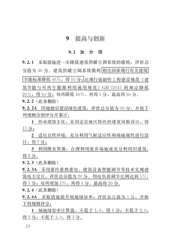 國(guó)家標(biāo)準(zhǔn)《綠色建筑評(píng)價(jià)標(biāo)準(zhǔn)》局部修訂，10月1日起實(shí)施