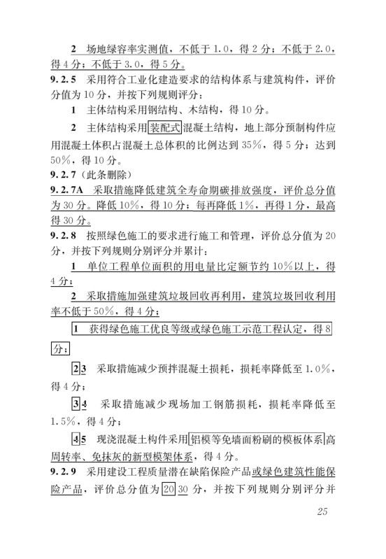 國(guó)家標(biāo)準(zhǔn)《綠色建筑評(píng)價(jià)標(biāo)準(zhǔn)》局部修訂，10月1日起實(shí)施