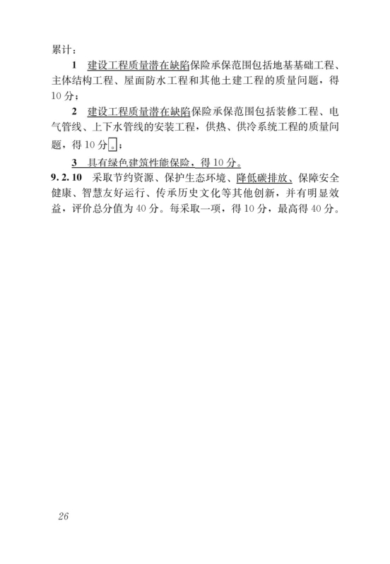 國(guó)家標(biāo)準(zhǔn)《綠色建筑評(píng)價(jià)標(biāo)準(zhǔn)》局部修訂，10月1日起實(shí)施