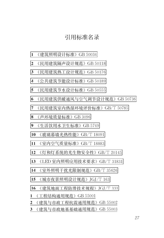 國(guó)家標(biāo)準(zhǔn)《綠色建筑評(píng)價(jià)標(biāo)準(zhǔn)》局部修訂，10月1日起實(shí)施