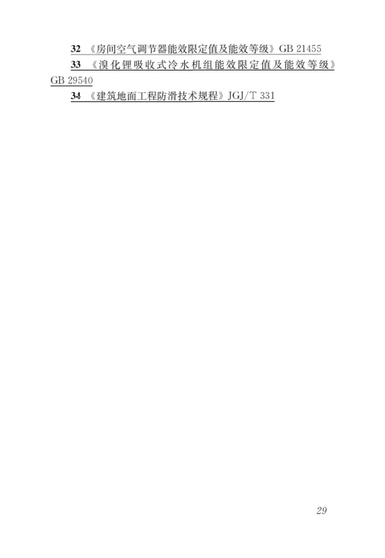 國(guó)家標(biāo)準(zhǔn)《綠色建筑評(píng)價(jià)標(biāo)準(zhǔn)》局部修訂，10月1日起實(shí)施
