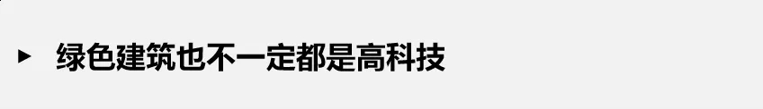 如何正確理解綠色建筑？一文解析綠建誤區(qū)
