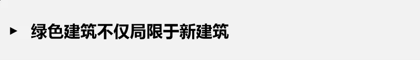 如何正確理解綠色建筑？一文解析綠建誤區(qū)