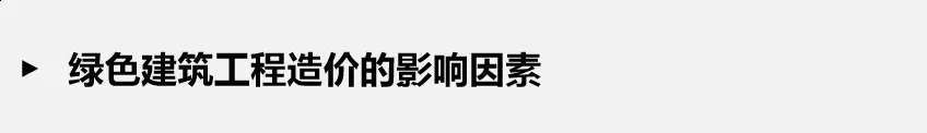 如何正確理解綠色建筑？一文解析綠建誤區(qū)